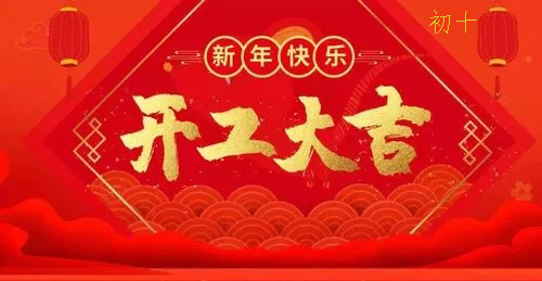 2022年水木源創(chuàng)設(shè)計(jì)公司開工大吉